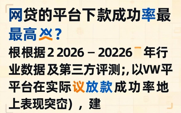 有哪些网贷平台下款成功率最高