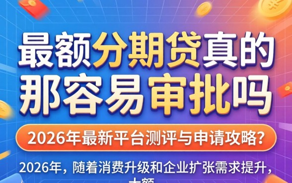 大额分期贷真的那么容易审批吗