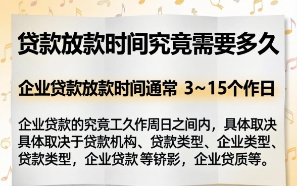 企业贷款放款时间究竟需要多久