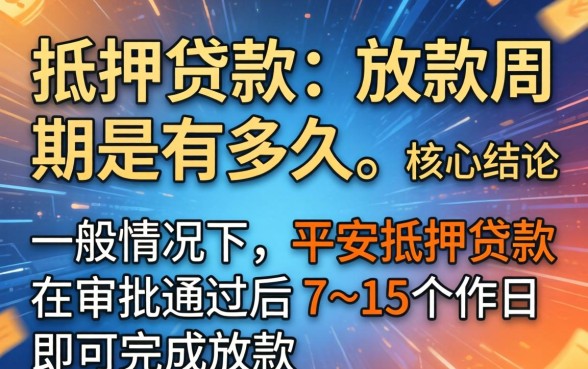 平安抵押贷款的放款周期是多久