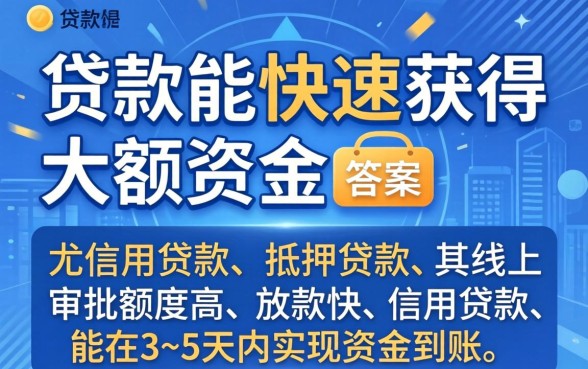 哪类贷款能快速获得大额资金，哪个贷款平台额度高放款快