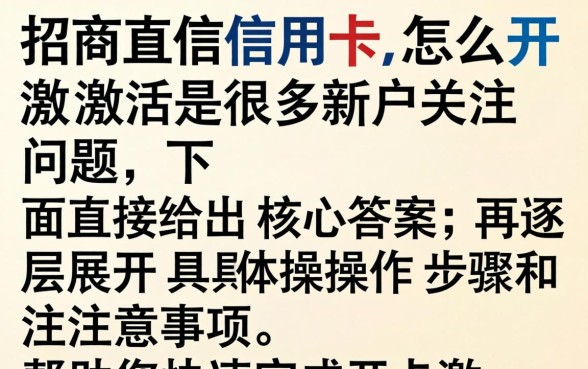 招商信用卡怎么开卡激活？手把手教你快速激活