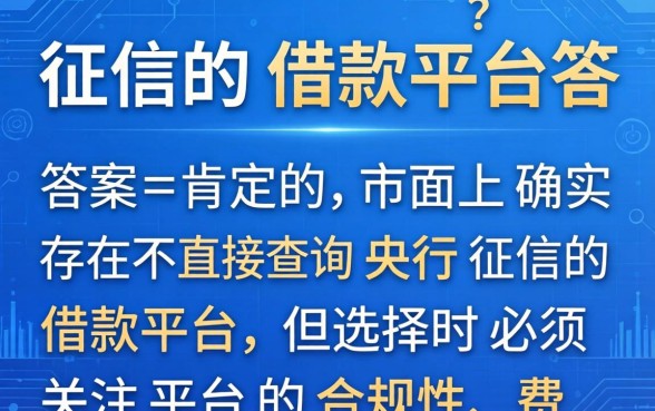 能否找到不查看征信的借款平台