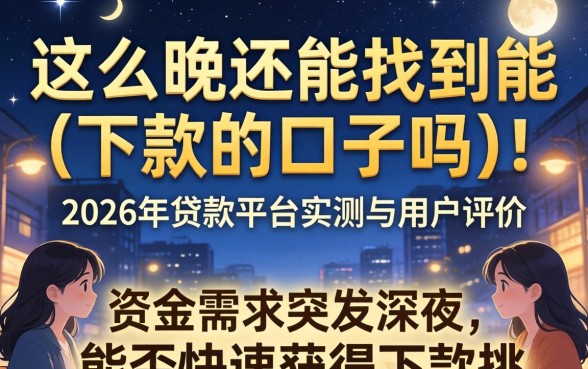 这么晚还能找到能下款的口子吗