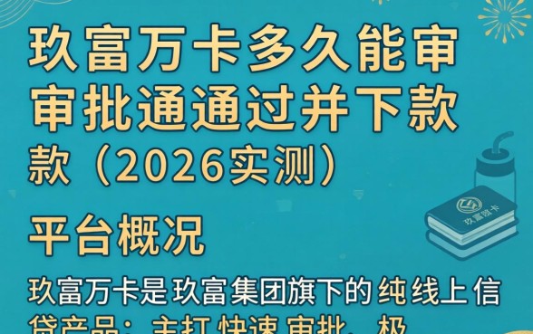 玖富万卡多久能审批通过并下款