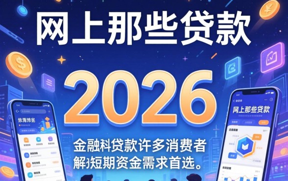 网上那些贷款真的容易下款吗？哪个平台好下款