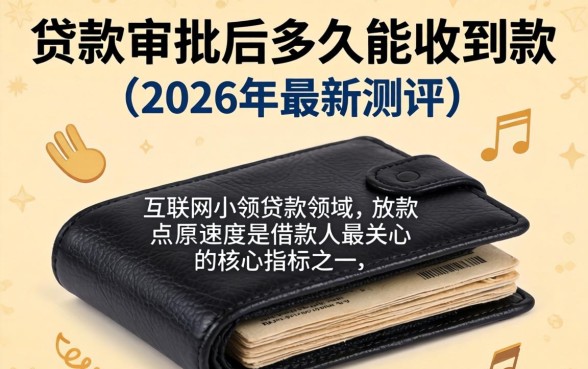 厚钱包贷款审批后多久能收到款