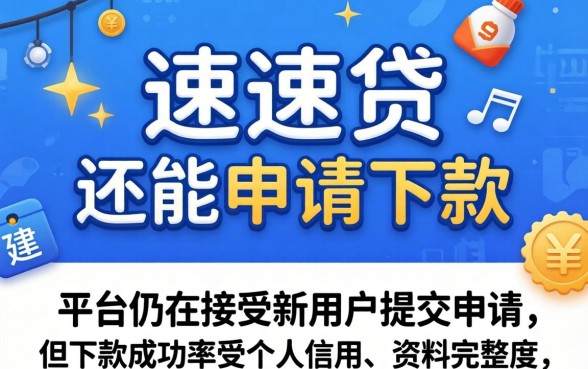 uu速贷现在还能申请下款吗，2026年还能用吗
