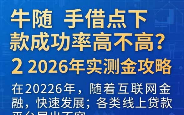 卡牛随手借点下款成功率高不高