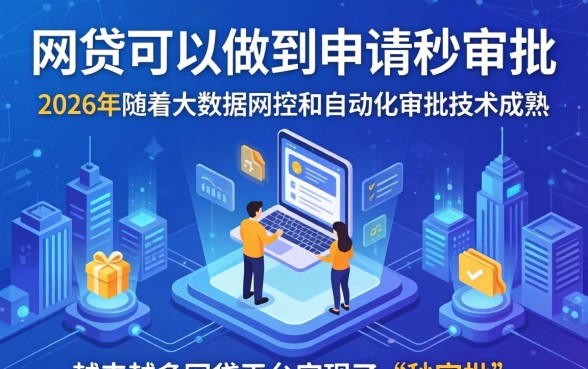 有哪些网贷可以做到申请秒审批