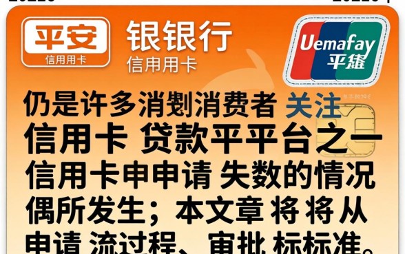 平安银行信用卡申请失败怎么办？申请失败原因及重新申请方法