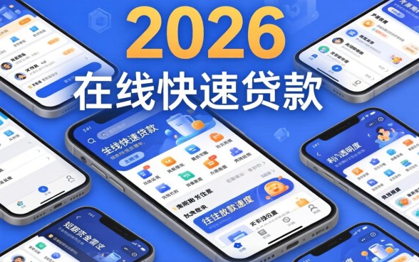 申请哪种贷款能迅速获得资金-哪个贷款平台放款最快