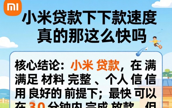 小米贷款下款速度真的那么快吗