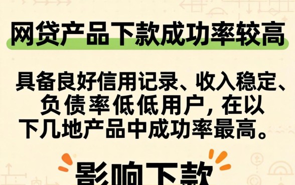 哪些网贷产品下款成功率较高，哪个网贷平台容易通过下款快