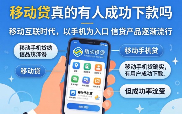 移动手机贷真的有人成功下款吗