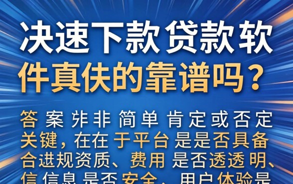 快速下款贷款软件真的靠谱吗，快速下款贷款软件安全吗
