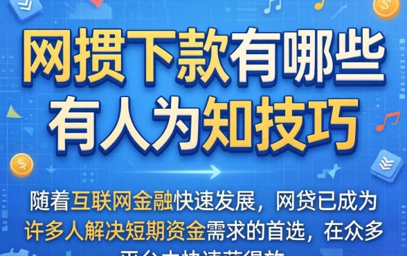 网贷下款有哪些不为人知的技巧