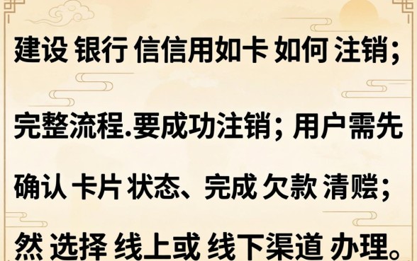 建设银行信用卡如何注销？注销流程是什么