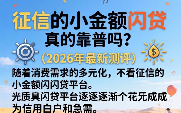 不看征信的小额网贷真的靠谱吗