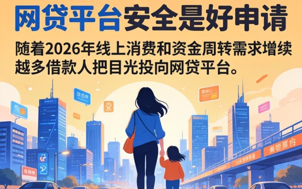 有哪些网贷平台既安全又好申请