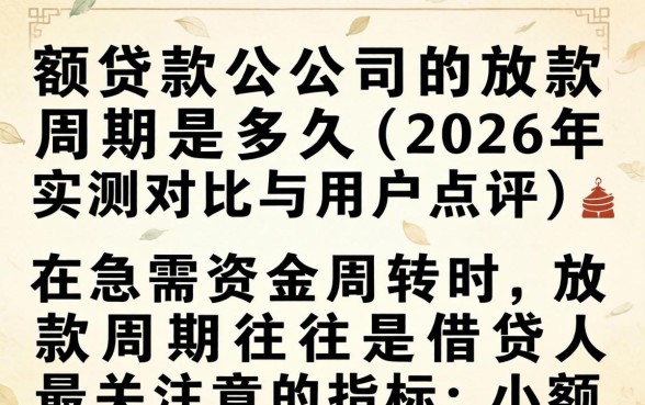 小额贷款公司的放款周期是多久