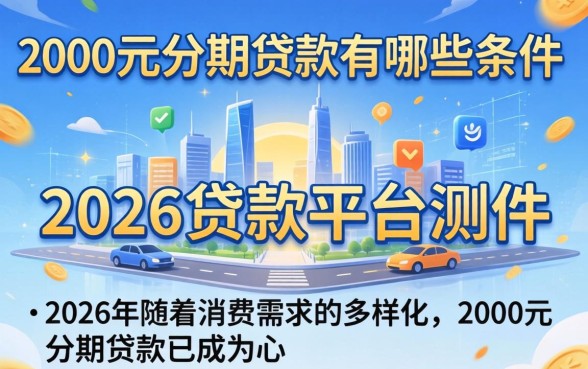 2000元分期贷款有哪些条件