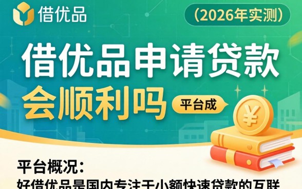 使用好借优品申请贷款会顺利吗