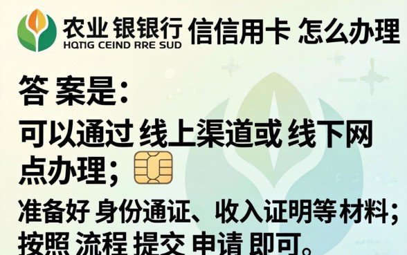 农业银行信用卡怎么办理？2026年最新办理条件和流程