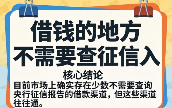 有没有借钱的地方不需要查征信