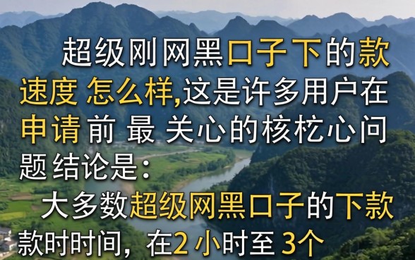 超级网黑口子下款速度怎么样，好下款吗，需要多长时间