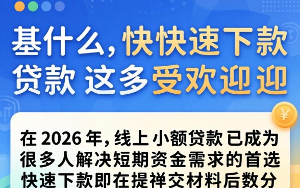 为什么快速下款贷款这么受欢迎
