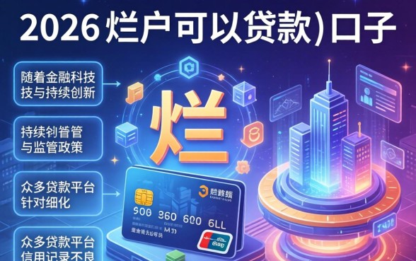 2026年烂户可以贷款的口子
