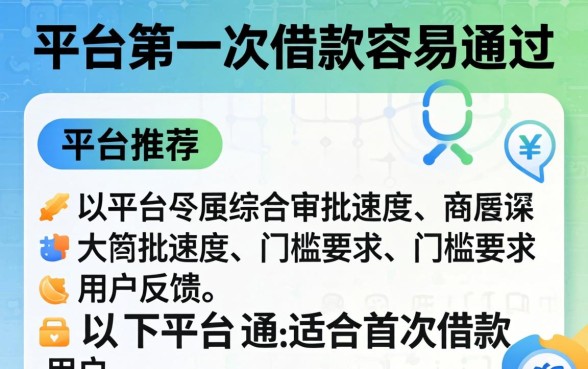 哪个平台第一次借款容易通过，哪个平台借款最容易通过