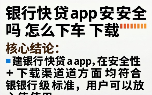 建行快贷app安全吗怎么下载