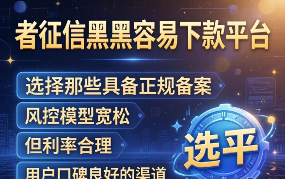 不查征信黑户容易下款的平台有哪些，黑户贷款哪个平台好通过