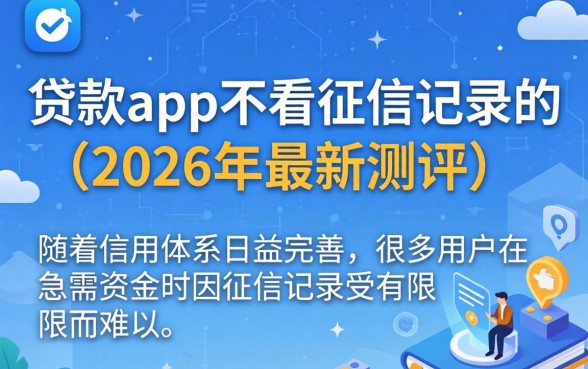 什么贷款app不看征信记录的