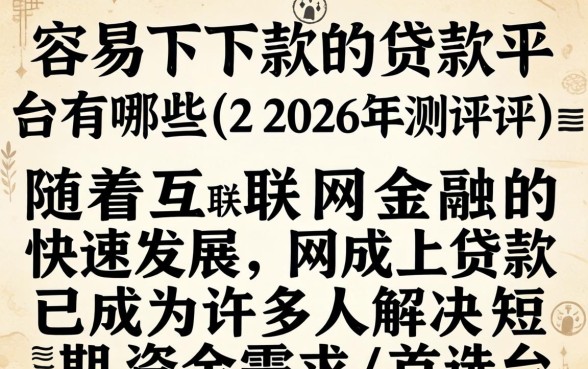 网上容易下款的贷款平台有哪些