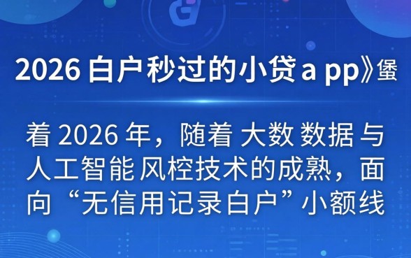 2026白户秒过的小贷app