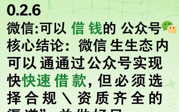 2026微信可以借钱的公众号