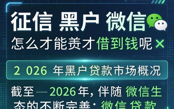 征信黑户怎么才能借到钱呢微信