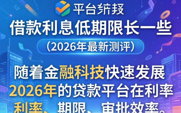 什么平台借款利息低期限长一些