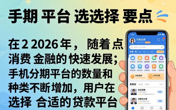 手机分期用哪个平台的好一点，手机分期哪个平台靠谱