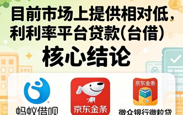 利息低的贷款有哪些平台可以借