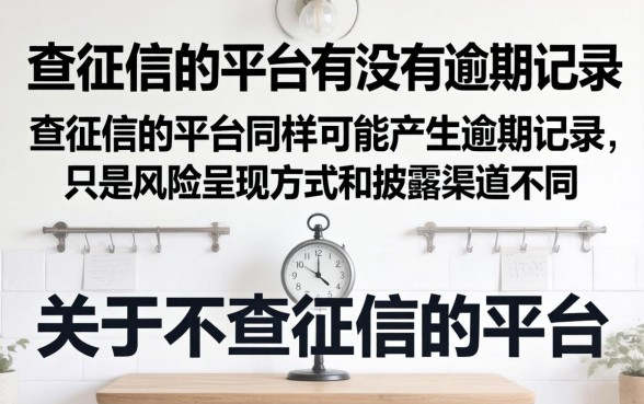 不查征信的平台有没有逾期记录