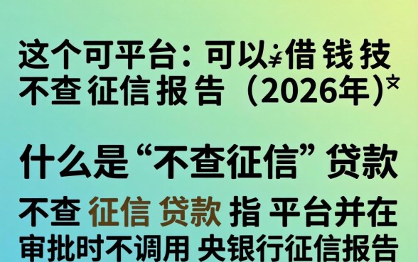 哪个平台可以借钱不查征信报告