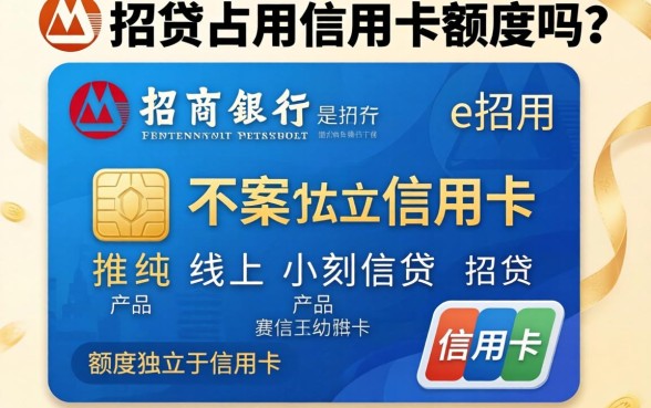 e招贷占用信用卡额度吗，使用e招贷会影响信用卡额度吗