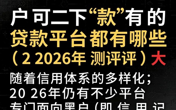 黑户可下款的贷款平台都有哪些