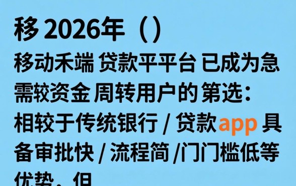 哪个app比较容易借到钱呢，2026贷款app哪个好通过