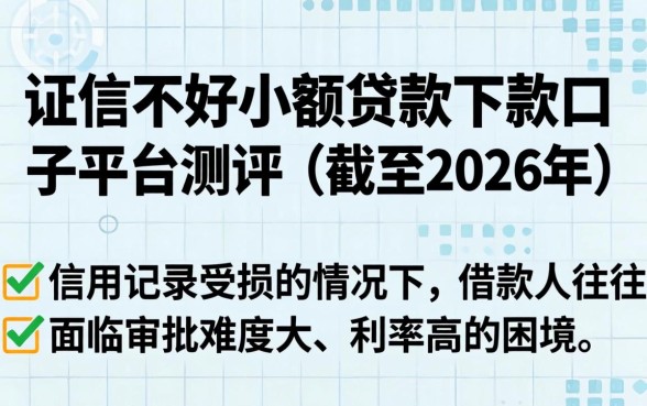 征信不好小额贷款下款的口子，征信不好还能贷款吗