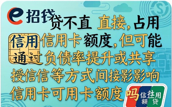e招贷占用信用卡额度吗,e招贷是否占用信用卡额度
